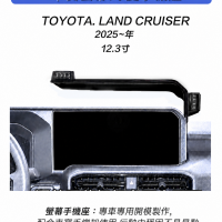 2025~Land Cruiser 12.3寸雙螢幕手機架